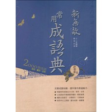 翰林新無敵常用成語典 國中會考必讀 提升寫作能力 附書套, 翰林成語典