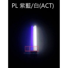 PL燈管 全白/藍白/全藍/紫白/全紫 9W 13W 18W 36W 55W 96W, 1個, PL 13w 紅白燈管