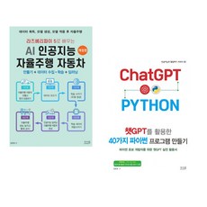 라즈베리파이 5로 배우는 AI 인공지능 자율주행 자동차 만들기 + 데이터 수집 학습 + 딥러닝 + 챗GPT를 활용한 40가지 파이썬 프로그램 만들기 (전2권)