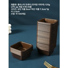 브랜드없음 화과자 포장 트레이 양갱 소분 디저트 용기, 100개, 1개, 125g 커피색 두꺼운 PP
