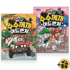 흔한남매 수수께끼 어드벤처 4+5 세트 (전2권) 학습만화