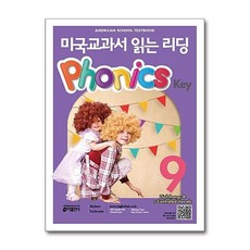 미국교과서 읽는 리딩 파닉스 키 Phonics Key 9, 키출판사(단)