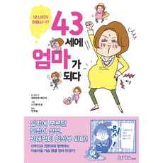 43세에 엄마가 되다, 아르테팝(artePOP)