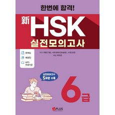 한번에 합격!신HSK 실전모의고사 6급(2020):문제집+해설집+MP3 무료다운로드 | 실전모의고사 5회분 수록, 제이플러스