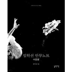 林鶴善編舞筆記：心花 | 林鶴善舞蹈50年作品集, 林鶴善 著, 成均館大學出版社