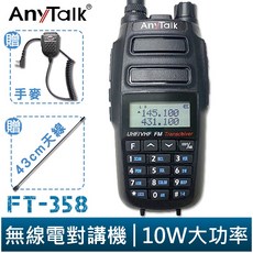 AnyTalk FT-358 業餘無線對講機 雙頻雙待 生活防水 10W 大功率 贈手麥 43cm長天線, 1個