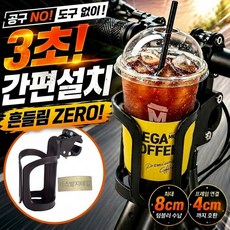 쿠레노 초간편 딸깍설치 자전거 유모차 물통 거치대 컵홀더, 1개, 진블랙