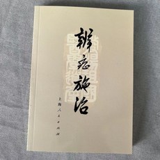 番茄優選 絶版醫書 辨證施治1972年 上海中醫學院出版 診斷問診望診治法藥方, 辨證施治
