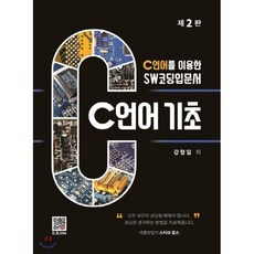 C언어 기초:C언어를 이용한 SW 코팅입문서, 복두출판사