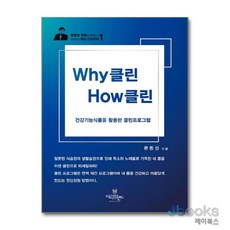 [제이북스] Why 클린 How 클린 (문동성 원장이 핵심 건강관리 1), 아이프렌드