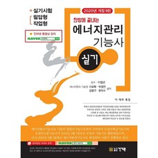 한방에 끝내는에너지관리기능사 실기(2020):실기시험 필답형 작업형, 건기원