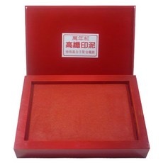 萬年紅 大關防印泥 中關防印泥 (木盒) (艾絨 / 高纖 / 布面) - 專業印章用印泥，色彩飽和，適用於各式文件, 1個, 艾絨,大關防