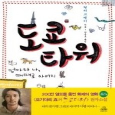 [개똥이네][중고-상] 도쿄타워