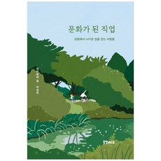 책광장모두북 문화가 된 직업 강릉에서 나다운 길을 걷는 사람들, 로컬캐스트, 9791198690821