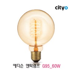 [씨티오] 에디슨전구 엔틱램프 60W_G95, 전구색, 1개
