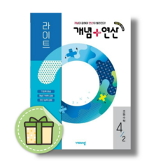 개념+연산 4-2 라이트 초등 (2026년)#오늘출발#사은품, 비상교육, 비상교육 편집부