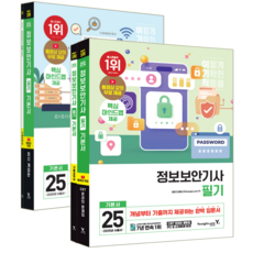 이기적 정보보안기사 교재 책 필기+실기+기출문제해설 기본서세트 영진닷컴 임호진 2025