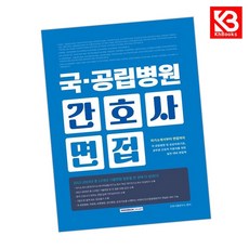 국 공립병원 간호사 면접 책 + 책갈피 [KHBOOKS]