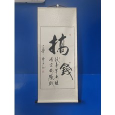 手寫書法 搞錢 字畫真跡卷軸 已裝裱 客廳辦公室掛畫, 參考詳情頁