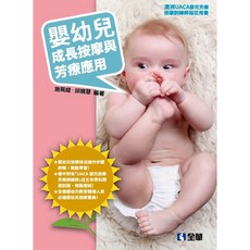 嬰幼兒成長按摩與芳療應用 育兒書籍, 1個