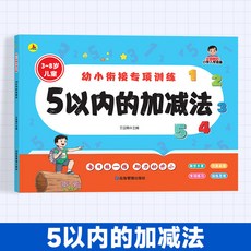 【2件9.8折】幼兒園中大班數學練習本幼小銜接5/10/20/100以內加減法啟懞訓練【椰子圖書 】, 幼小銜接專項訓練【5以內的加減法】