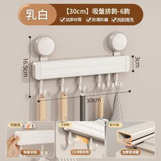 柏竣社 30cm 吸盤廚房掛鉤架, 吸盤排鉤30cm - 奶白色, 1個