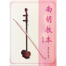 董榕森 南胡教本 第二冊 二胡基礎教材 國樂自學書籍, 1個