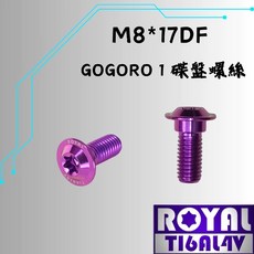 ROYAL M8*17DF GOGORO/S1 碟盤螺絲 鈦合金螺絲, 1個