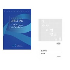 (블루리본서베이) 블루리본서베이 서울의 맛집 2026 + (백온유) 연고자들 (전2권)