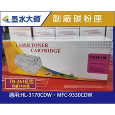 墨水大師 Brother TN-261/TN261副廠相容碳粉匣，適用HL-3170CDW/MFC-9330CDW，色彩鮮明，列印品質清晰, 1個, TN-261黑色, 黑色