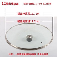鋼化玻璃蓋傢用炒菜通用款加厚透明奶鍋蓋湯鍋宿捨小電鍋玻璃鍋蓋 M 5 X, 1個, 12cm圓頂玻璃蓋