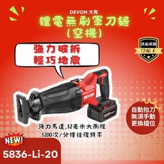 DEVON 5836-Li-20 無刷往復鋸 20V鋰電 3200次/分鐘 32毫米, 1個