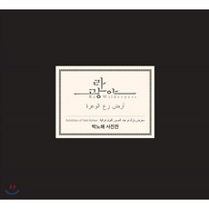 라 광야(Ra Wilderness)(인터넷전용상품):박노해 사진전, 느린걸음, 박노해