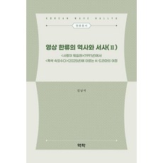 영상 한류의 역사와 서사 2:<사랑이 뭐길래>(1991년)에서 <폭싹 속았수다>(2025년)에 이르는 K-드라마의 여정