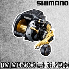 SHIMANO BeastMaster BM 6000MD MD6000 6000 電捲 電動捲線器 源豐釣具, 1個