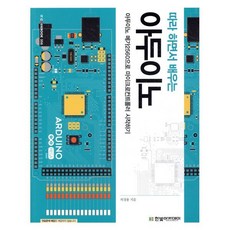 따라 하면서 배우는아두이노:아두이노 메가2560으로 마이크로컨트롤러 시작하기, 한빛아카데미