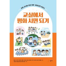 [창비교육] 교실에서 평화 시민 되기 : 초등 교사를 위한 평화.통일교육 10피스 [따뜻한책방]