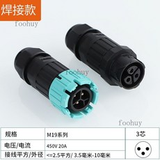 台灣出貨 電纜接頭 IP68防水連接器 公母對插航空插頭 免焊燈具室戶外電纜線防水接頭, M19-3芯-焊接款, 1個