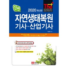 자연생태복원기사 산업기사(2020), 성안당, 이승원