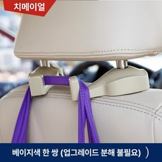 후크 다용도 뒷자석 수납 인테리어용품 쇼핑백 제품 벤츠 뒷좌석 걸이 액세서리 인테리어 차량 내부 홀더 수납함, 2.베이지 색 쌍