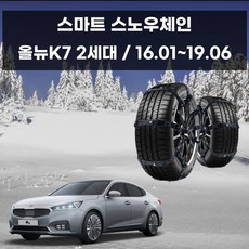 올뉴K7 안전한 겨울 차량관리 우레탄 스노우체인 doi+45861nZ