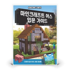 마인크래프트 어스 입문 가이드 | 도서 책 (영진닷컴)