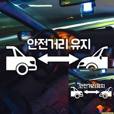 안전거리유지한글 초보자동차스티커 반사 차량스티커 차량꾸미기 enj+726cj