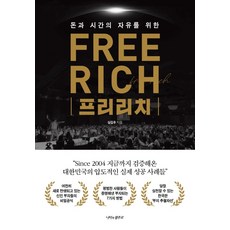 돈과 시간의 자유를 위한프리리치(Free Rich), 나비의활주로, 심길후