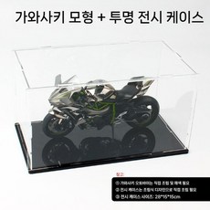 오토바이 프라모델 MENG MT-001 가와사키 닌자 H2R 1/9, 4. 가와사키 닌자 H2R+투명 케이스