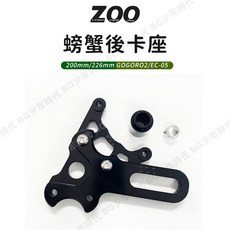 ZOO GOGORO2 EC-05 螃蟹後卡座 200mm 226mm CNC下移卡座, 1個
