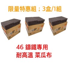 《煎板清潔 煎台清潔》3M 46 鑄鐵專用 耐高溫菜瓜布*3盒, 1個