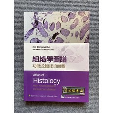 組織學圖譜:功能及臨床面面觀 合記圖書, 書