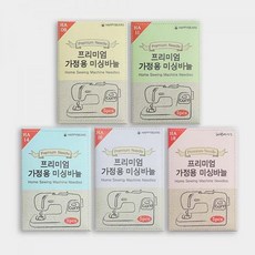 패션스타트 [알뜰패키지] 프리미엄 가정용 미싱바늘 5종, 1세트