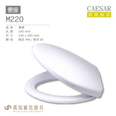 CAESAR 凱撒 便座M220 溫和水流呵護 全家適用 簡約設計, M220 - 純白PW